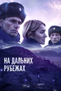  На дальних рубежах  1 сезон