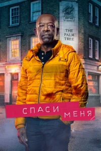 Постер к сериалу  Спаси меня  1-2 сезон