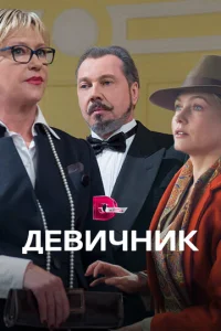  Девичник  1 сезон