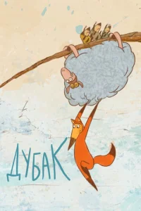  Дубак  1 сезон