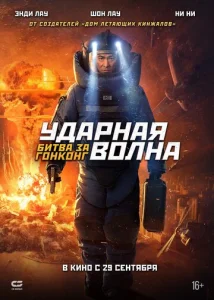  Ударная волна 2  1 сезон