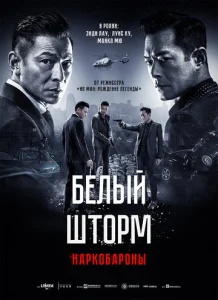  Белый шторм 2: Наркобароны  1 сезон