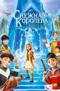  Снежная Королева: Зазеркалье  1 сезон