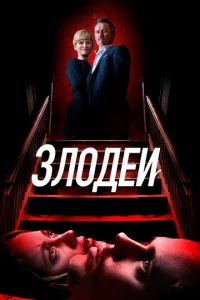  Злодеи  1 сезон