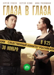  Глаза в глаза  1 сезон