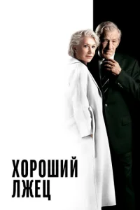  Хороший лжец  1 сезон