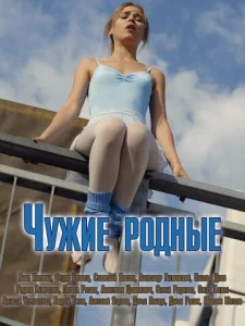  Чужие родные  1 сезон