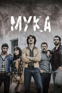 Постер к сериалу  Мука  1-2 сезон