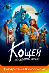 Кощей. Похититель невест  1 сезон