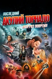  Последний акулий торнадо: Как раз вовремя  1 сезон