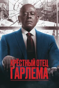 Постер к сериалу  Крёстный отец Гарлема  1-2 сезон