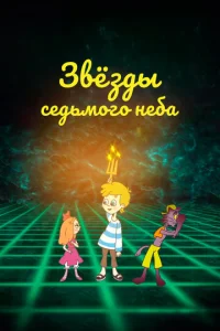  Звезды седьмого неба  1 сезон