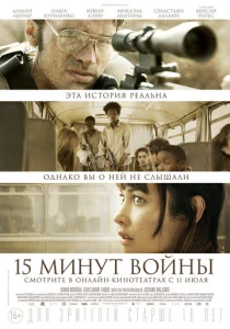  Пятнадцать минут войны  1 сезон