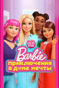 Постер к сериалу  Барби: Приключения в доме мечты  1-2 сезон