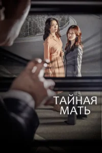  Тайная мать  1 сезон