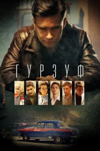 Постер к сериалу  Гурзуф  1-2 сезон