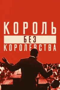  Мартин Лютер Кинг: Король без королевства  1 сезон