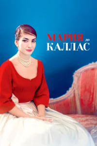  Мария до Каллас  1 сезон