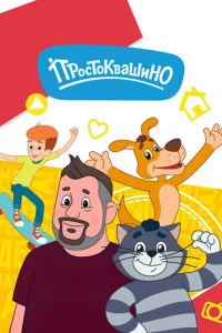Постер к сериалу Простоквашино 1-2 сезон