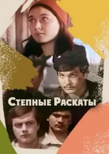  Степные раскаты  1 сезон