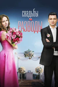  Свадьбы и разводы  1 сезон