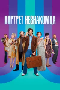  Портрет незнакомца  1 сезон