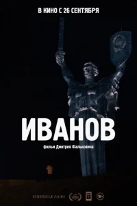  Иванов  1 сезон