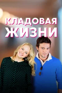  Кладовая жизни  1 сезон