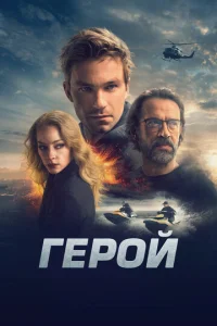 Постер к сериалу  Герой  1-2 сезон