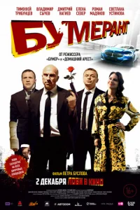  БУМЕРанг  1 сезон