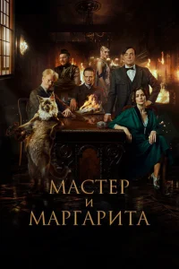  Мастер и Маргарита  1 сезон