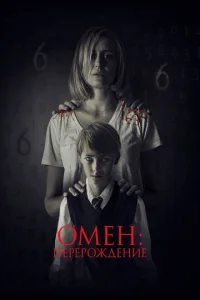  Омен: Перерождение  1 сезон