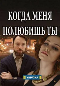  Когда меня полюбишь ты  1 сезон