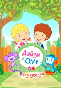  Дейзи и Олли  1 сезон