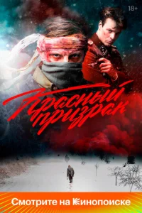  Красный призрак  1 сезон