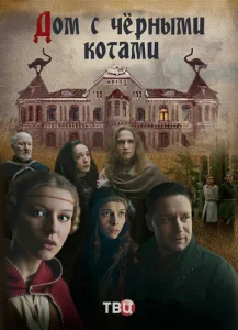  Дом с черными котами  1 сезон