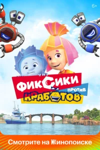  Фиксики против кработов  1 сезон