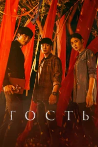 Постер к сериалу  Гость  1-2 сезон