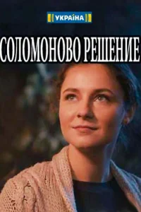  Соломоново решение  1 сезон
