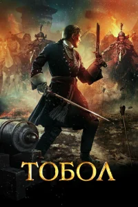  Тобол  1 сезон