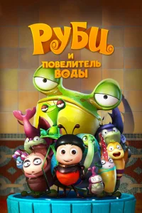  Руби и Повелитель воды  1 сезон