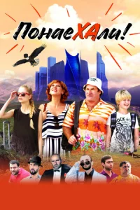  Понаехали  1 сезон
