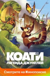  Коати. Легенда джунглей  1 сезон