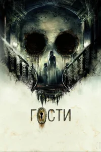 Гости  1 сезон
