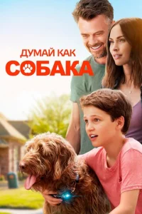  Думай как собака  1 сезон