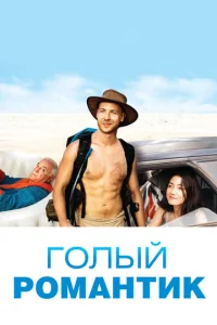  Голый романтик  1 сезон