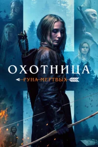  Охотница: Руна мёртвых  1 сезон