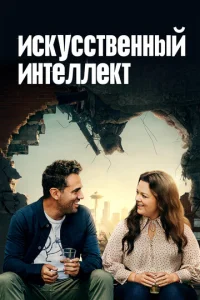  Искусственный интеллект  1 сезон