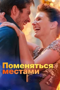  Поменяться местами  1 сезон