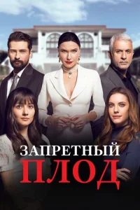  Запретный плод  1 сезон